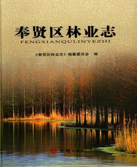 《奉贤区林业志》.pdf电子版_上海市志缩略图