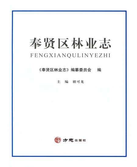 《奉贤区林业志》.pdf电子版_上海市志预览图1
