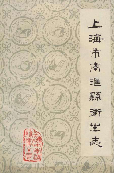 《上海市南汇县卫生志》.pdf电子版_上海市志缩略图