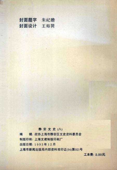 《静安文史  第8辑》.pdf电子版_上海市志预览图1