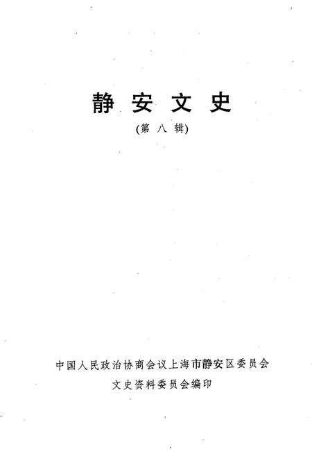 《静安文史  第8辑》.pdf电子版_上海市志预览图2