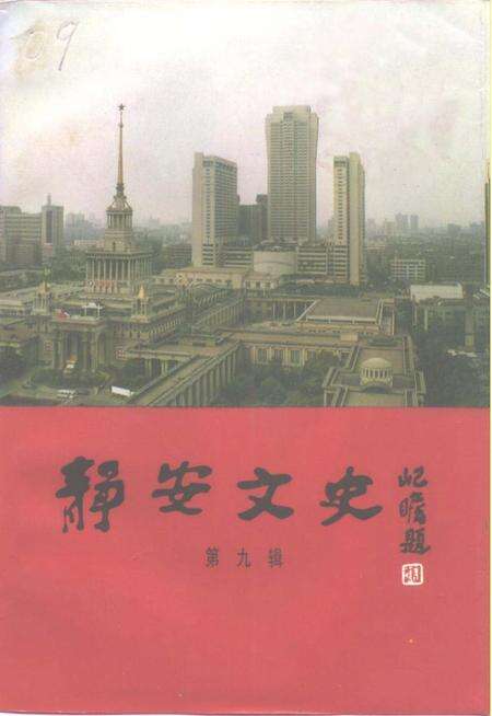 《静安文史  第九辑》.pdf电子版_上海市志缩略图