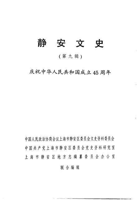 《静安文史  第九辑》.pdf电子版_上海市志预览图1