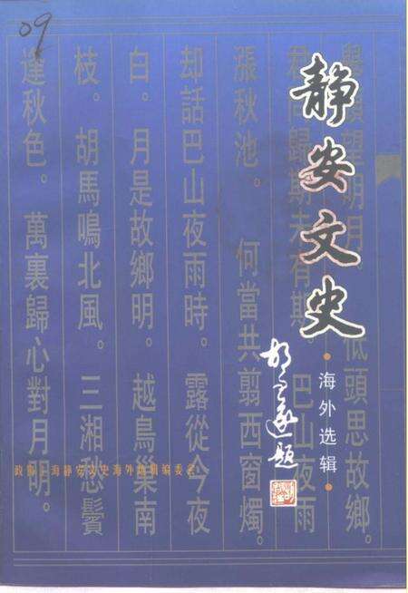 《静安文史  第11辑  海外选辑》.pdf电子版_上海市志缩略图
