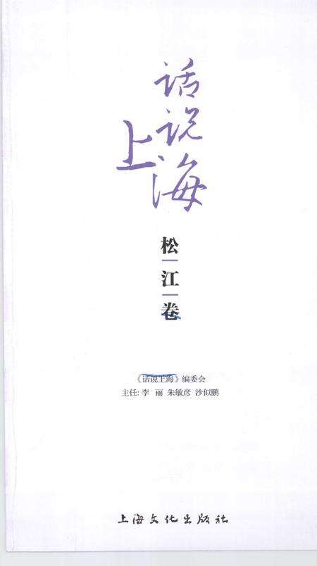 《话说上海  松江卷》.pdf电子版_上海市志缩略图