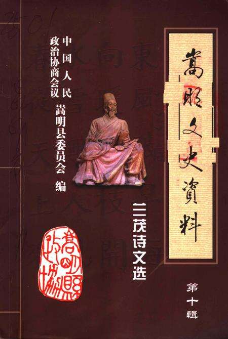 《嵩明文史资料  第10辑  兰茂诗文选》.pdf电子版_上海市志缩略图