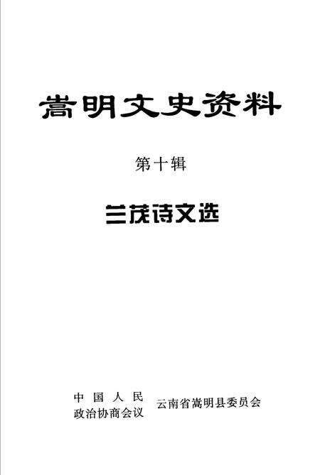 《嵩明文史资料  第10辑  兰茂诗文选》.pdf电子版_上海市志预览图2