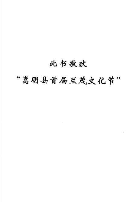 《嵩明文史资料  第10辑  兰茂诗文选》.pdf电子版_上海市志预览图3