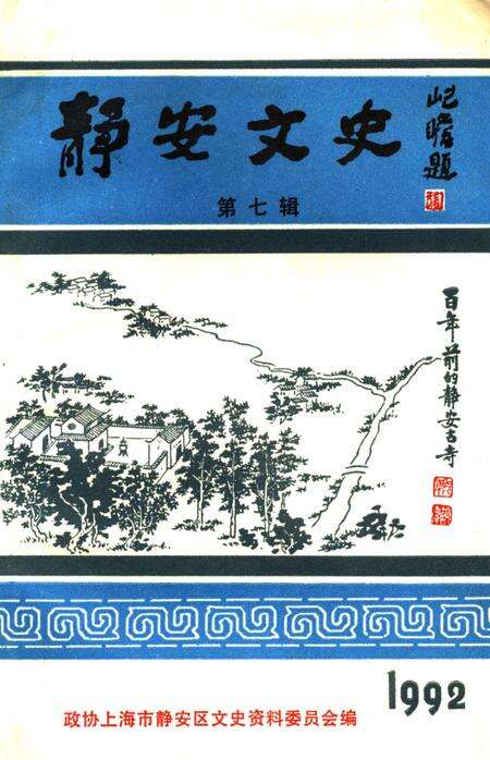 《静安文史  第7辑》.pdf电子版_上海市志缩略图