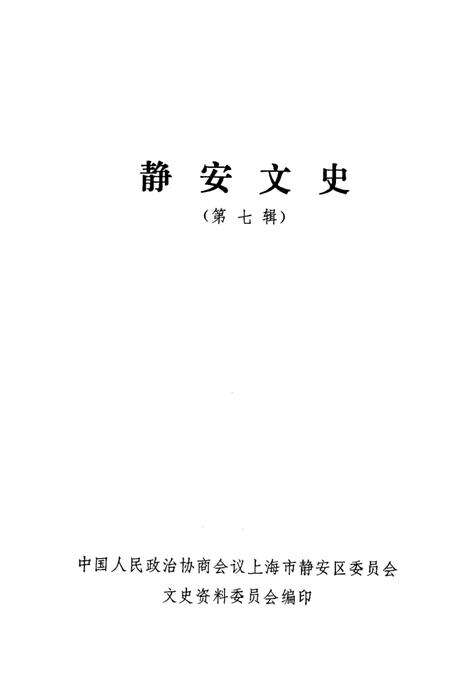 《静安文史  第7辑》.pdf电子版_上海市志预览图1