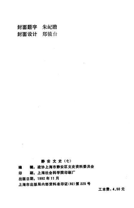 《静安文史  第7辑》.pdf电子版_上海市志预览图2