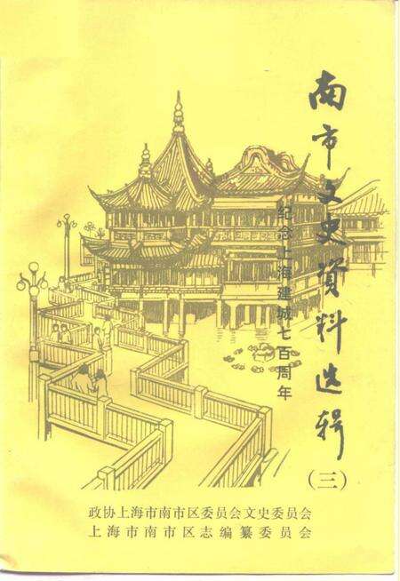 《南市文史资料选辑  第3辑  纪念上海建城七百周年》.pdf电子版_上海市志缩略图