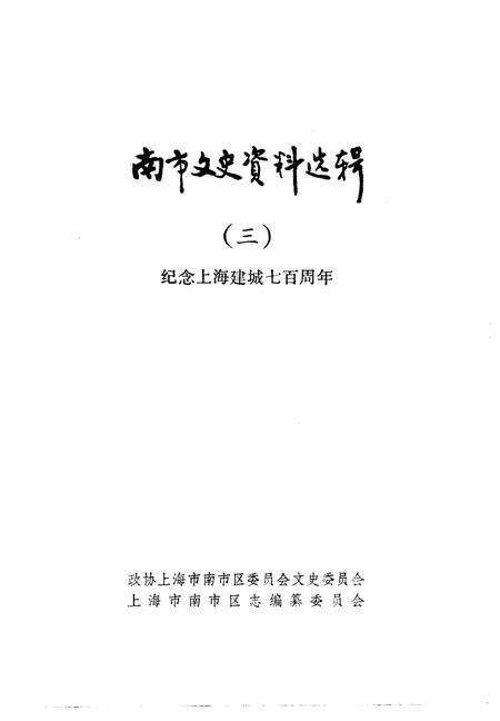 《南市文史资料选辑  第3辑  纪念上海建城七百周年》.pdf电子版_上海市志预览图1