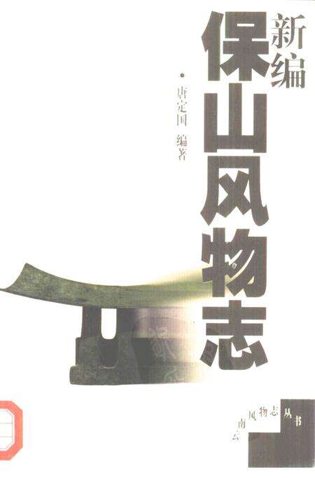 《新编宝山风物志》.pdf电子版_上海市志缩略图