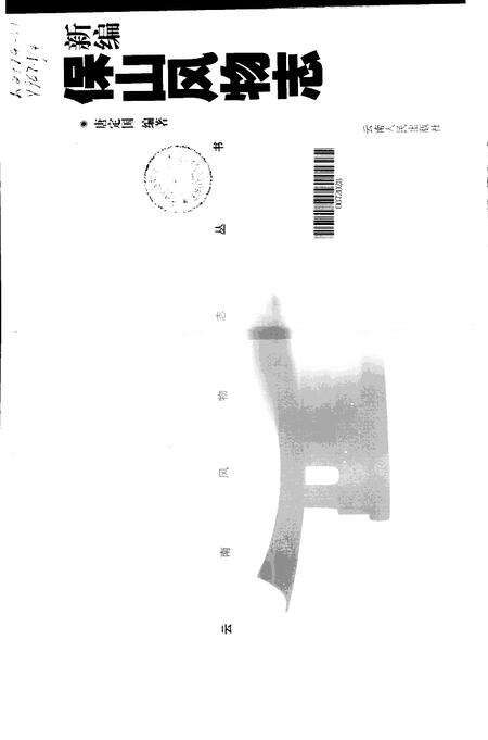 《新编宝山风物志》.pdf电子版_上海市志预览图1