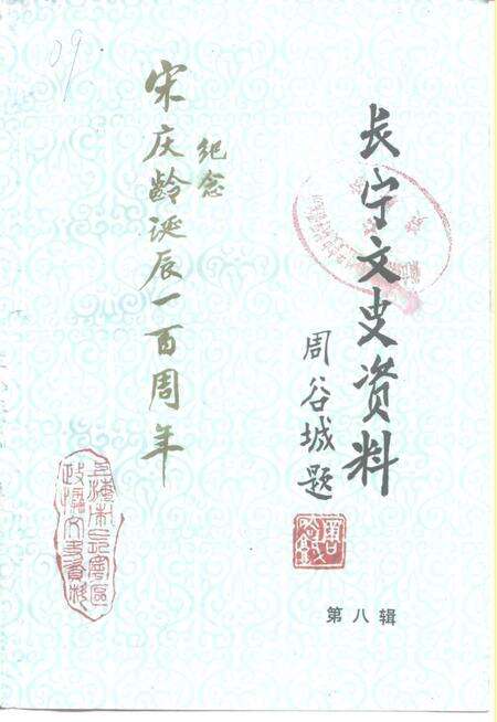 《长宁文史资料  第八辑》.pdf电子版_上海市志缩略图