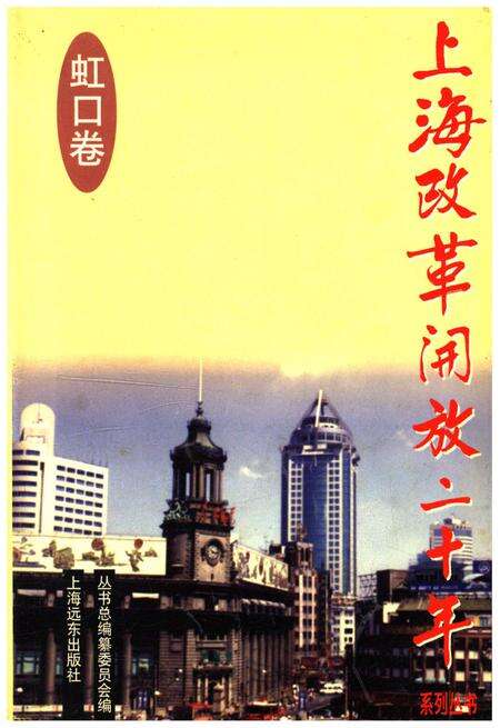 《上海改革开放二十年 虹口卷》.pdf电子版_上海市志缩略图