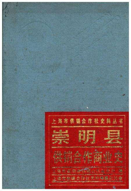 《崇明县供销合作商业史》.pdf电子版_上海市志缩略图