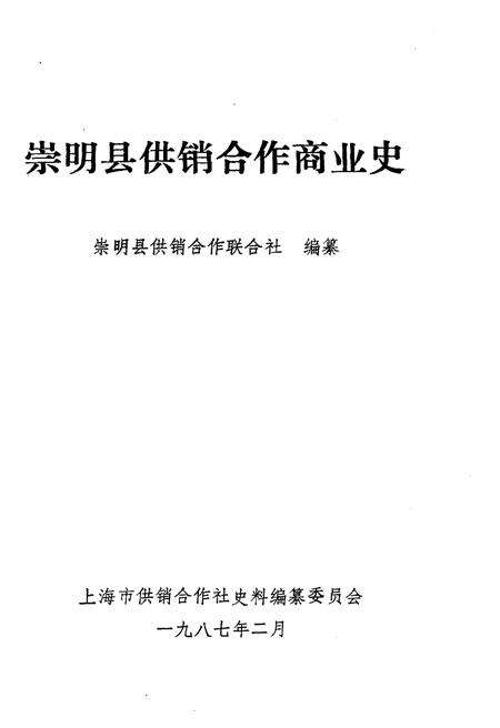 《崇明县供销合作商业史》.pdf电子版_上海市志预览图1
