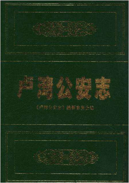 《卢湾公安志》.pdf电子版_上海市志缩略图