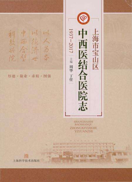 《上海市宝山区中西医结合医院志(1937-2017)》.pdf电子版_上海市志缩略图