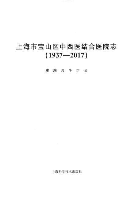 《上海市宝山区中西医结合医院志(1937-2017)》.pdf电子版_上海市志预览图1