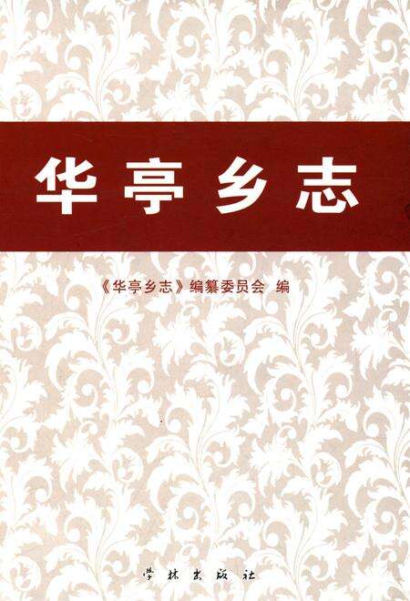 《华亭乡志》.pdf电子版_上海市志缩略图