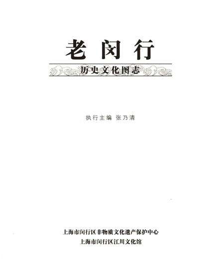 《老闵行 历史文化图志》.pdf电子版_上海市志预览图1