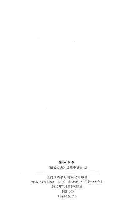 《解放乡志》.pdf电子版_上海市志预览图2