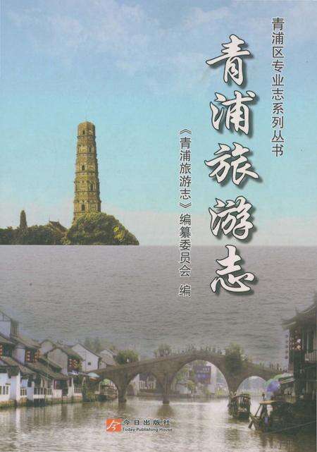 《青浦旅游志》.pdf电子版_上海市志缩略图