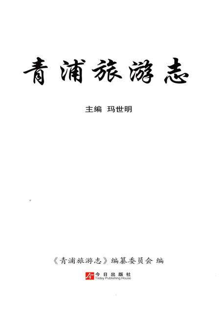 《青浦旅游志》.pdf电子版_上海市志预览图1