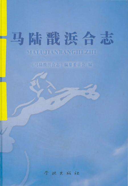 《马陆戬浜合志》.pdf电子版_上海市志缩略图