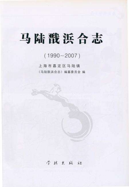 《马陆戬浜合志》.pdf电子版_上海市志预览图1