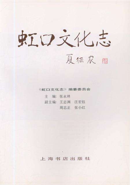 《虹口文化志》.pdf电子版_上海市志预览图4