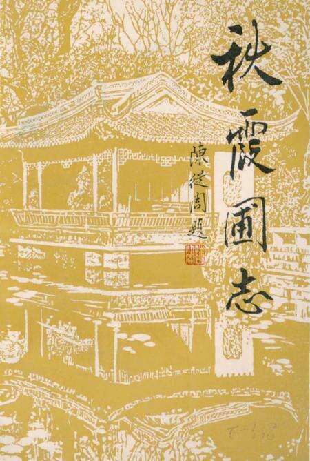 《秋霞圃志》.pdf电子版_上海市志缩略图
