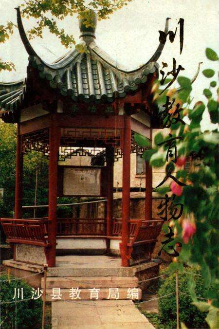 《川沙教育人物志》.pdf电子版_上海市志缩略图