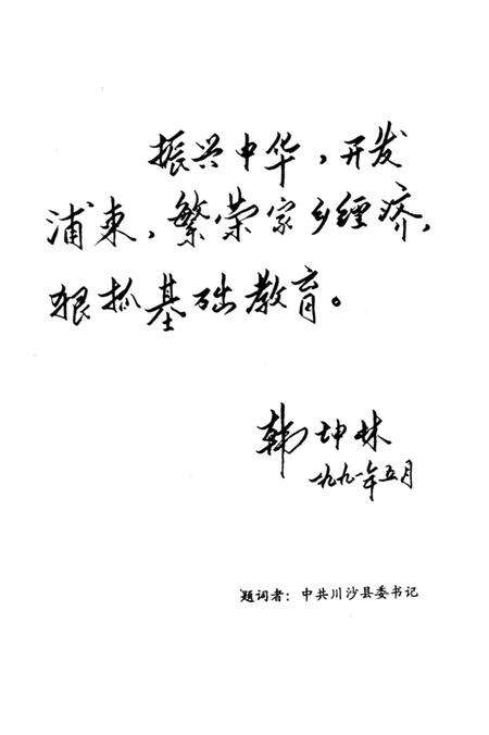 《川沙教育人物志》.pdf电子版_上海市志预览图2