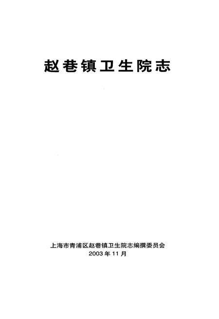 《赵家巷镇卫生院志》.pdf电子版_上海市志预览图2