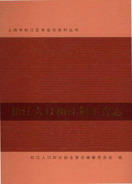 《松江人口和计划生育志》.pdf电子版_上海市志缩略图