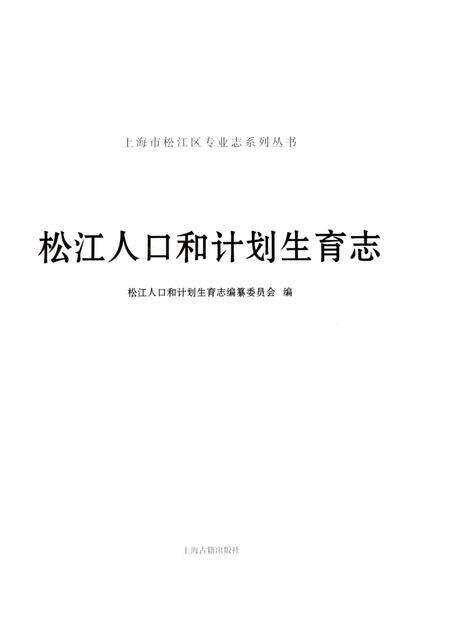 《松江人口和计划生育志》.pdf电子版_上海市志预览图1
