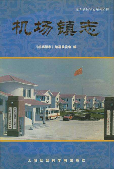 《机场镇志》.pdf电子版_上海市志缩略图
