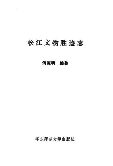 《松江文物胜迹志》.pdf电子版_上海市志预览图2