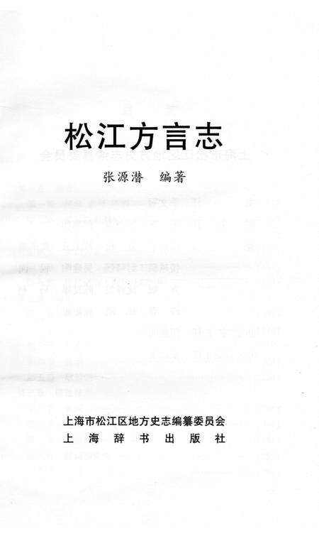 《松江方言志》.pdf电子版_上海市志预览图2
