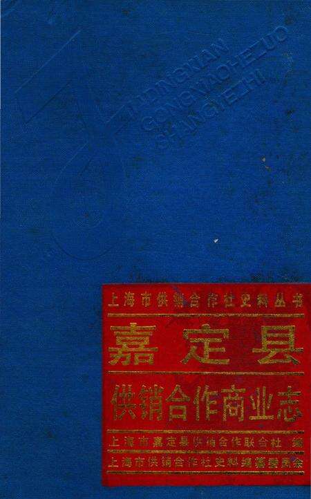 《嘉定县供销合作商业志》.pdf电子版_上海市志缩略图