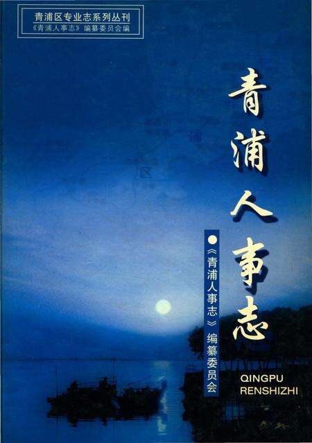 《青浦人事志》.pdf_上海市志缩略图
