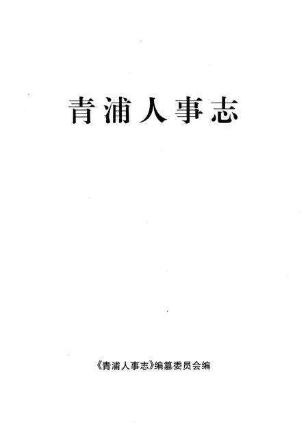 《青浦人事志》.pdf_上海市志预览图2