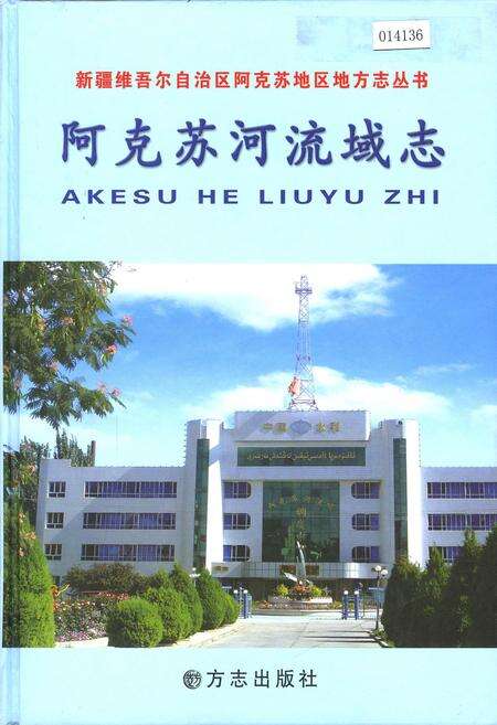 《阿克苏河流域志》.pdf_新疆维吾尔自治区志缩略图