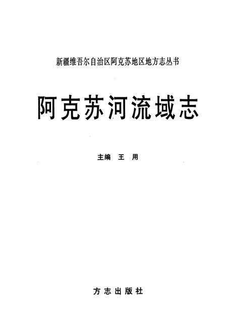 《阿克苏河流域志》.pdf_新疆维吾尔自治区志预览图1