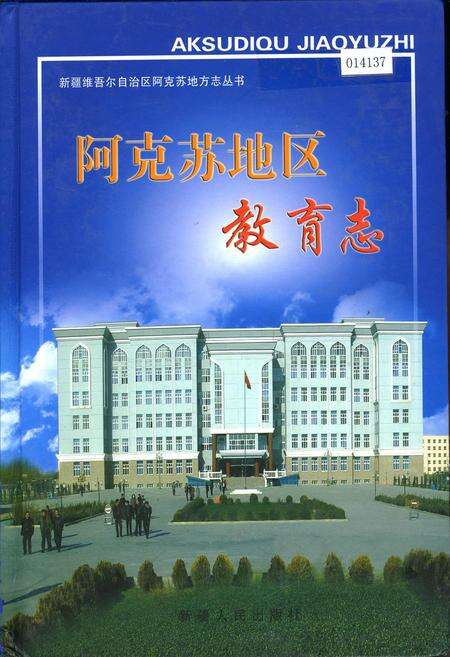 《阿克苏地区教育志》.pdf_新疆维吾尔自治区志缩略图