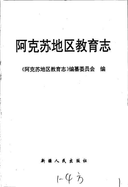 《阿克苏地区教育志》.pdf_新疆维吾尔自治区志预览图1